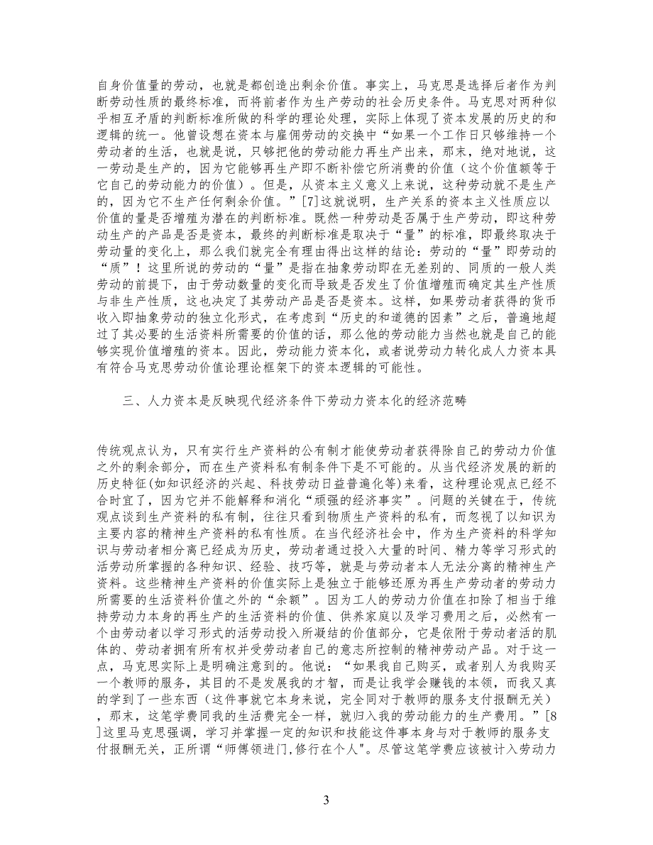 精品文档-管理规定学西方人力资本概念的劳动价值论阐释_人力资_第3页