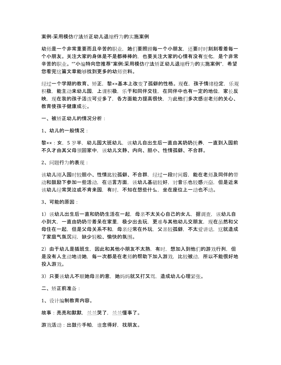 案例-采用模仿疗法矫正幼儿退缩行为的实施案例_第1页