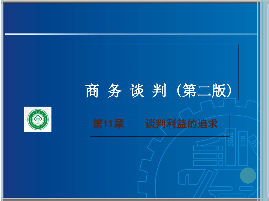 商务谈判-谈判利益的追求讲义(powerpoint 52页)_第1页