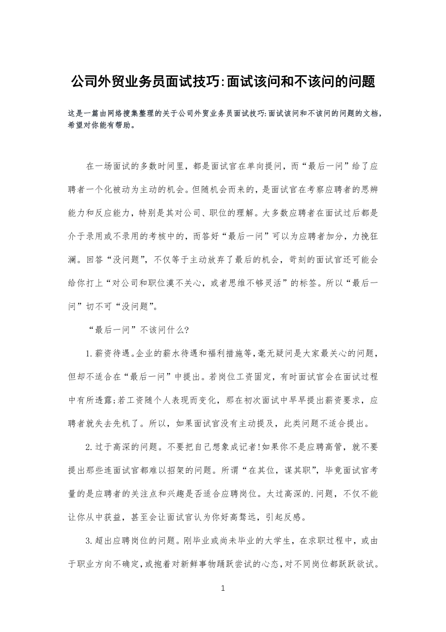 公司外贸业务员面试技巧-面试该问和不该问的问习题_第1页