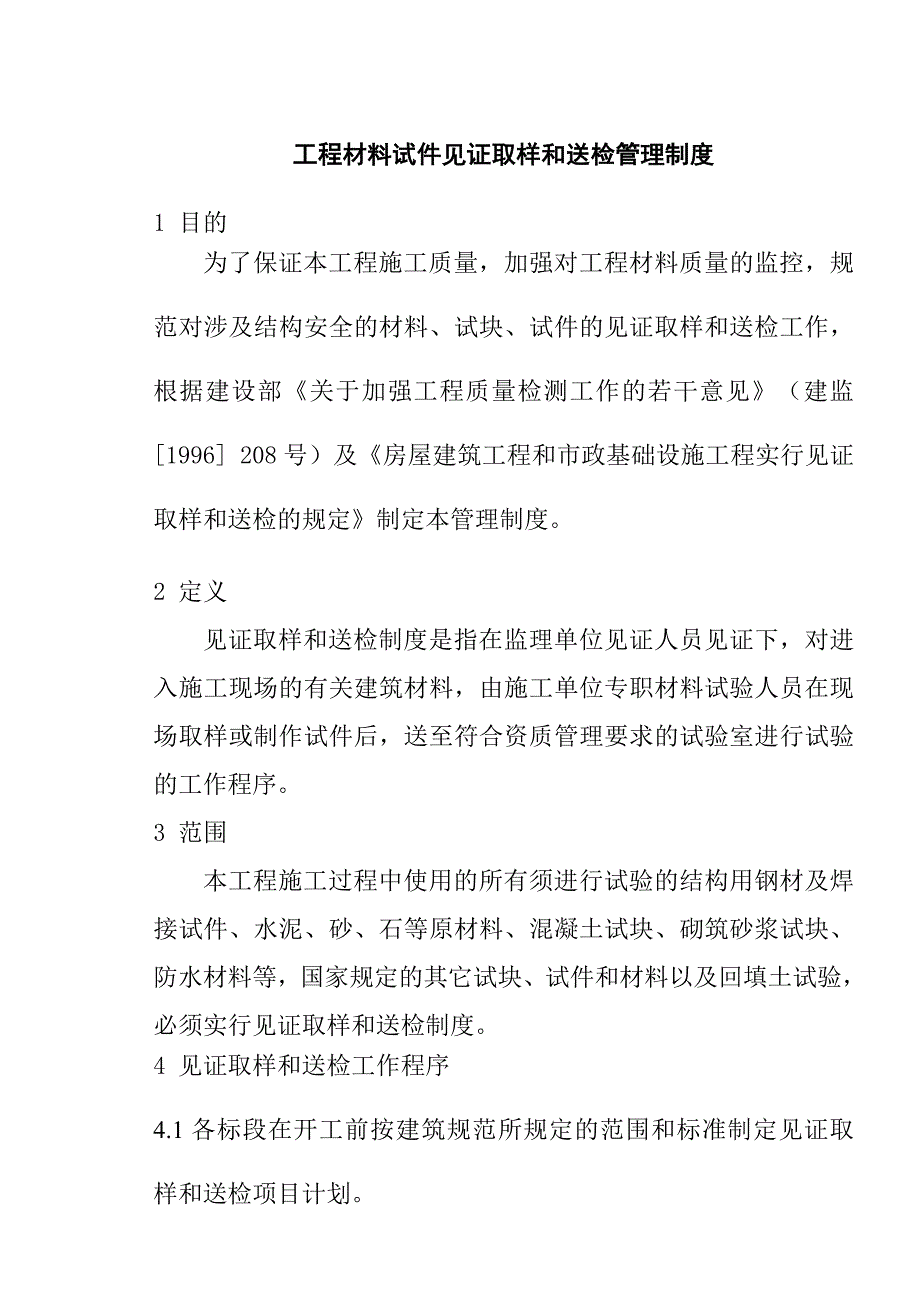 工程材料试件见证取样和送检管理制度_第1页