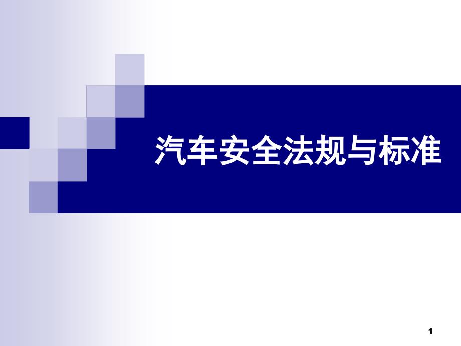 汽车安全法规与标准PPT幻灯片课件_第1页