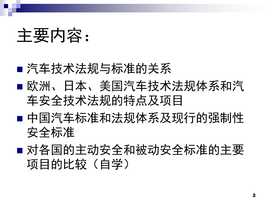 汽车安全法规与标准PPT幻灯片课件_第2页