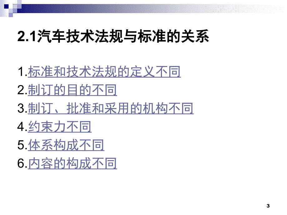 汽车安全法规与标准PPT幻灯片课件_第3页