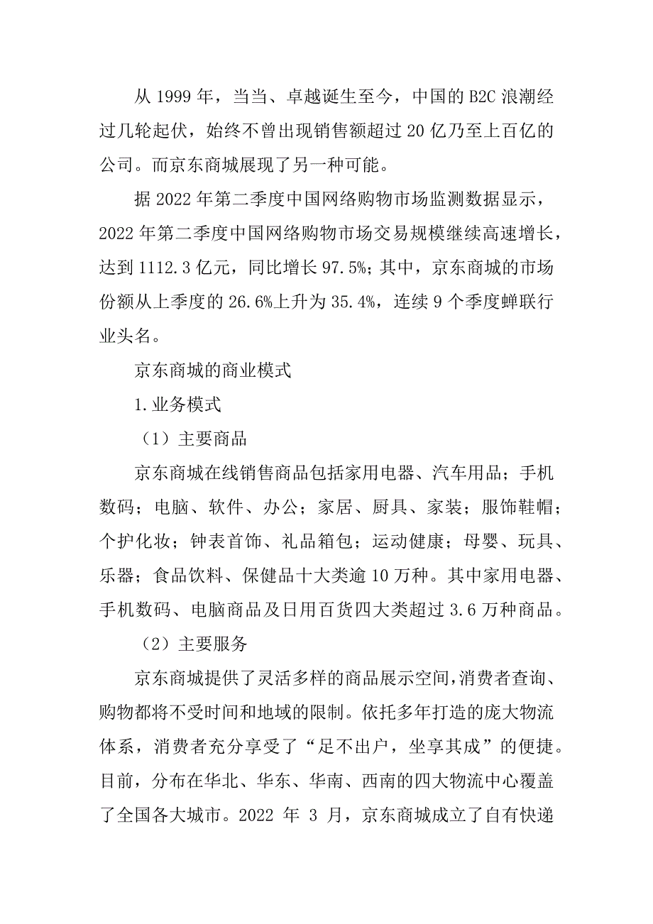 京东商业模式分析精选_第3页