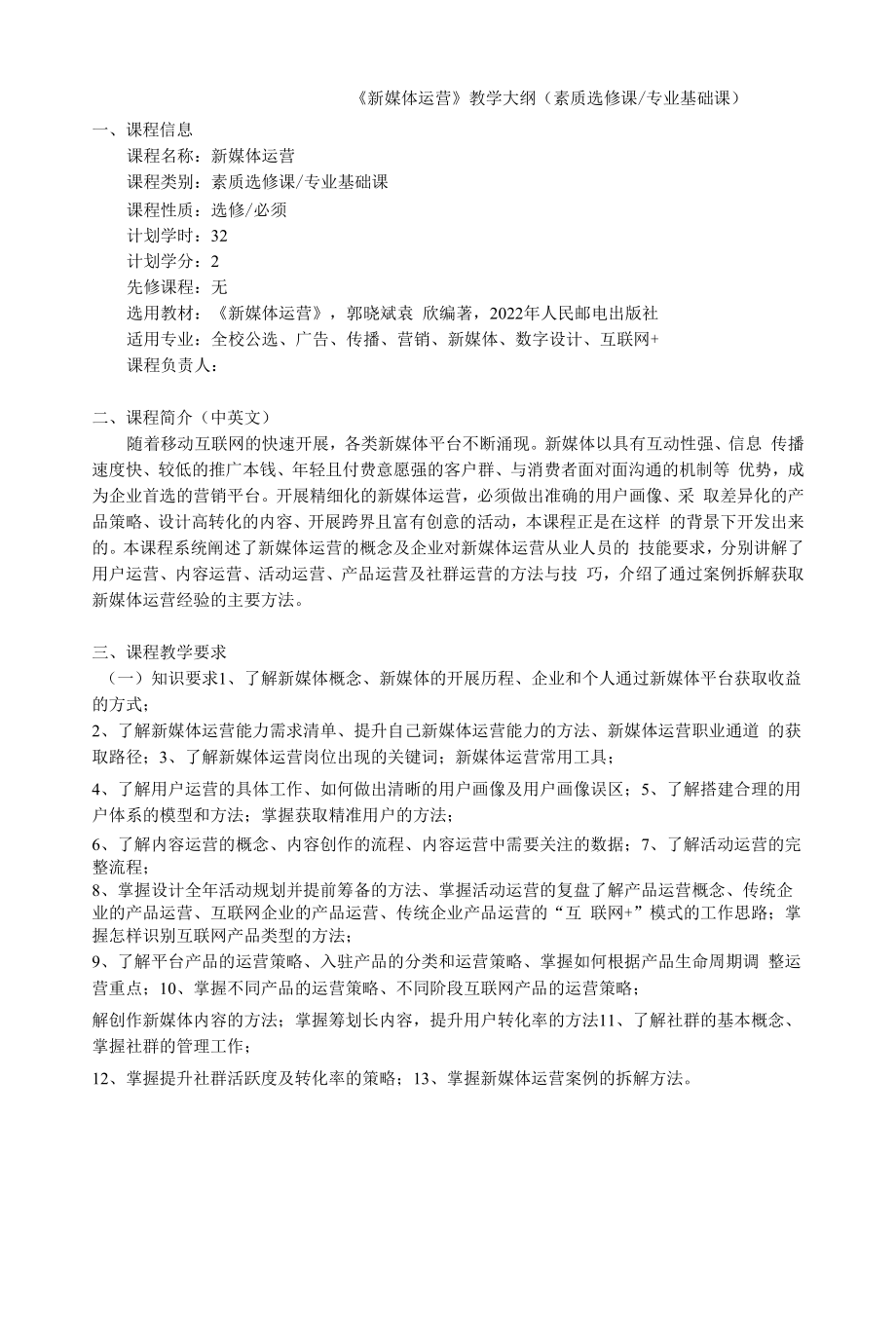 《新媒体运营：用户运营 内容运营 活动运营 产品运营 社群运营（慕课版）》-教学大纲.doc_第1页