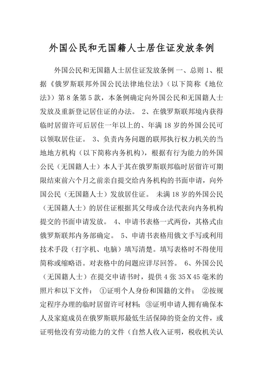 外国公民和无国籍人士居住证发放条例范本_第1页