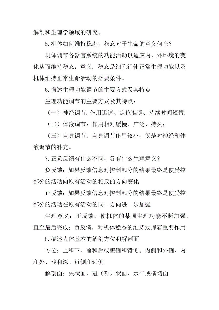 人体解剖生理学课后习题详解例文_第3页