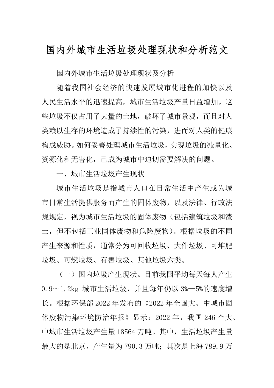 国内外城市生活垃圾处理现状和分析范文精品_第1页