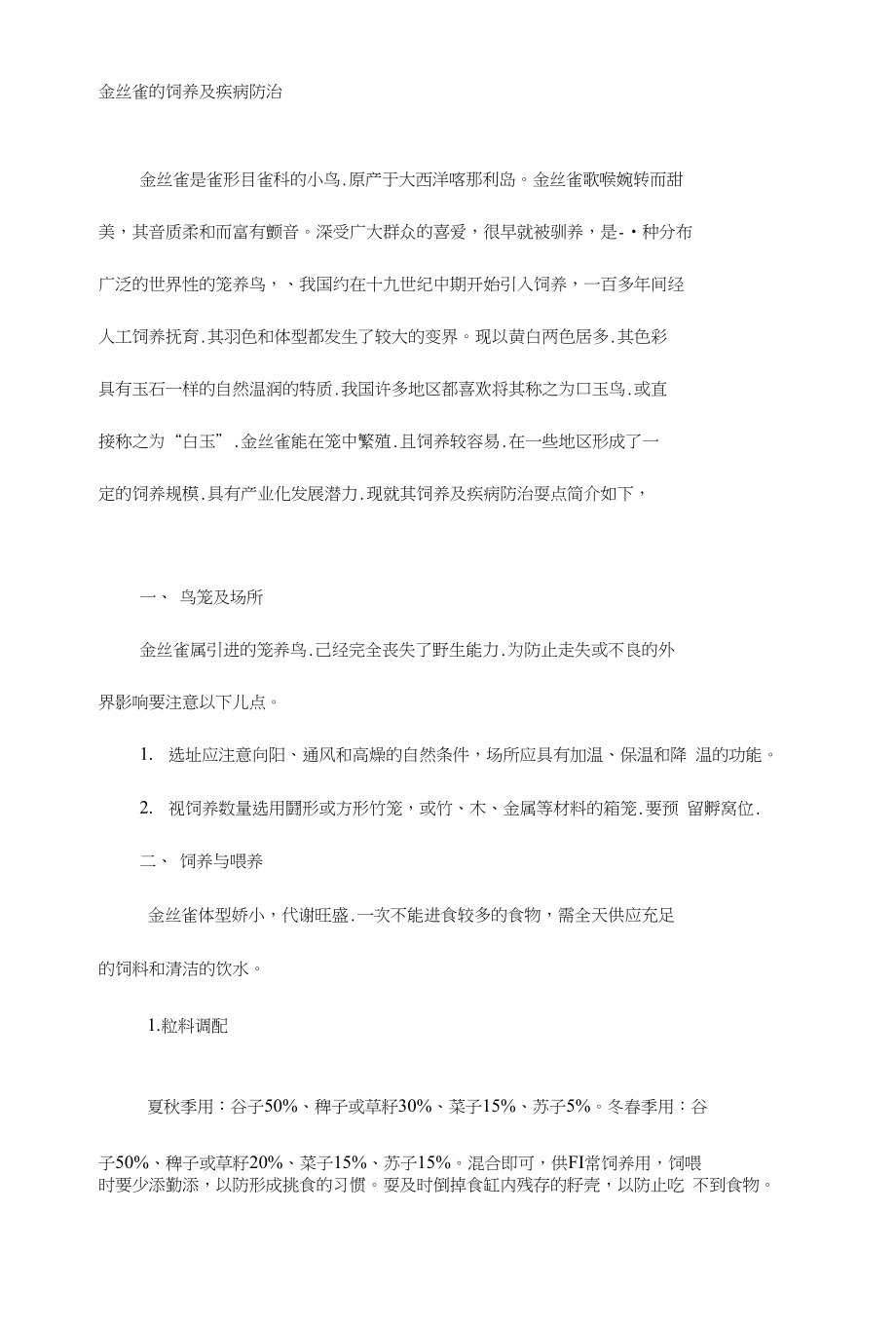 金丝雀的饲养及疾病防治[整理版]_第1页