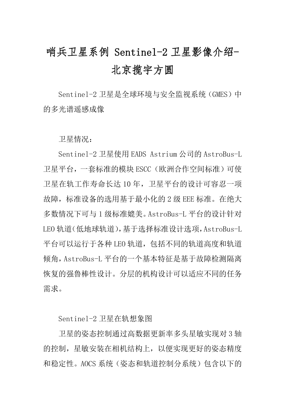 哨兵卫星系例 Sentinel-2卫星影像介绍-北京揽宇方圆优质_第1页