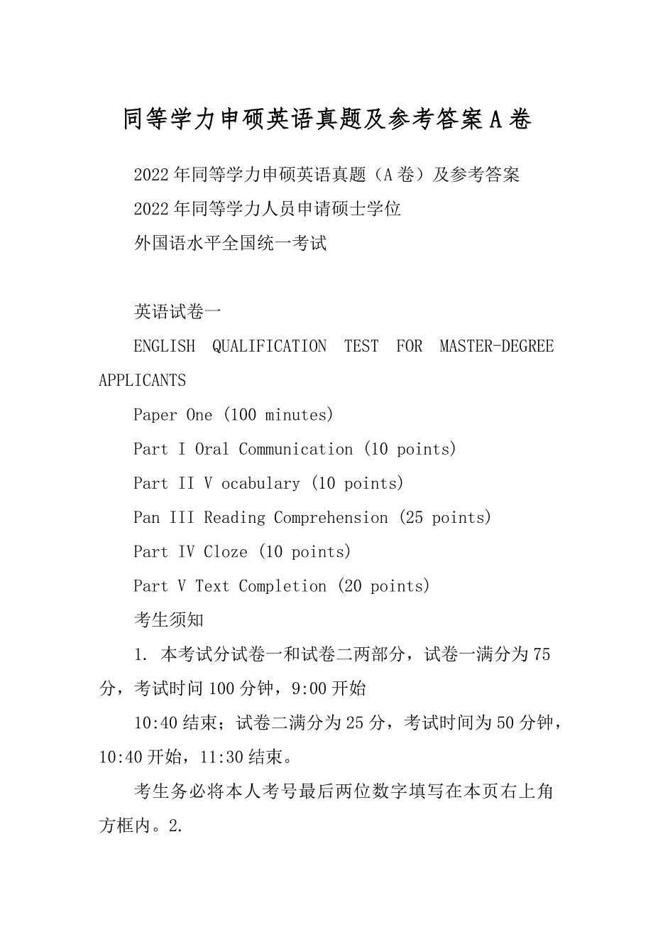 同等学力申硕英语真题及参考答案A卷范例_第1页