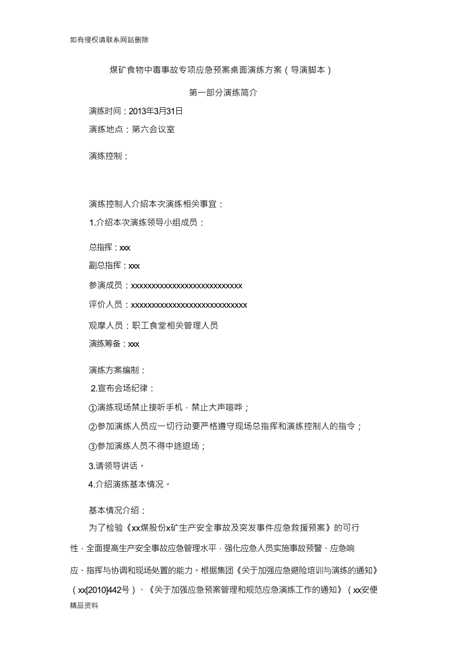 【精品】食物中毒应急预案演练方案导演脚本教案资料_第1页