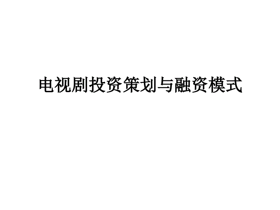 电视剧投资策划与融资模式课件_第1页