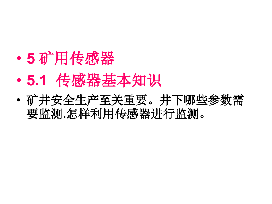 煤矿安全监测监控技术5传感器课件_第1页