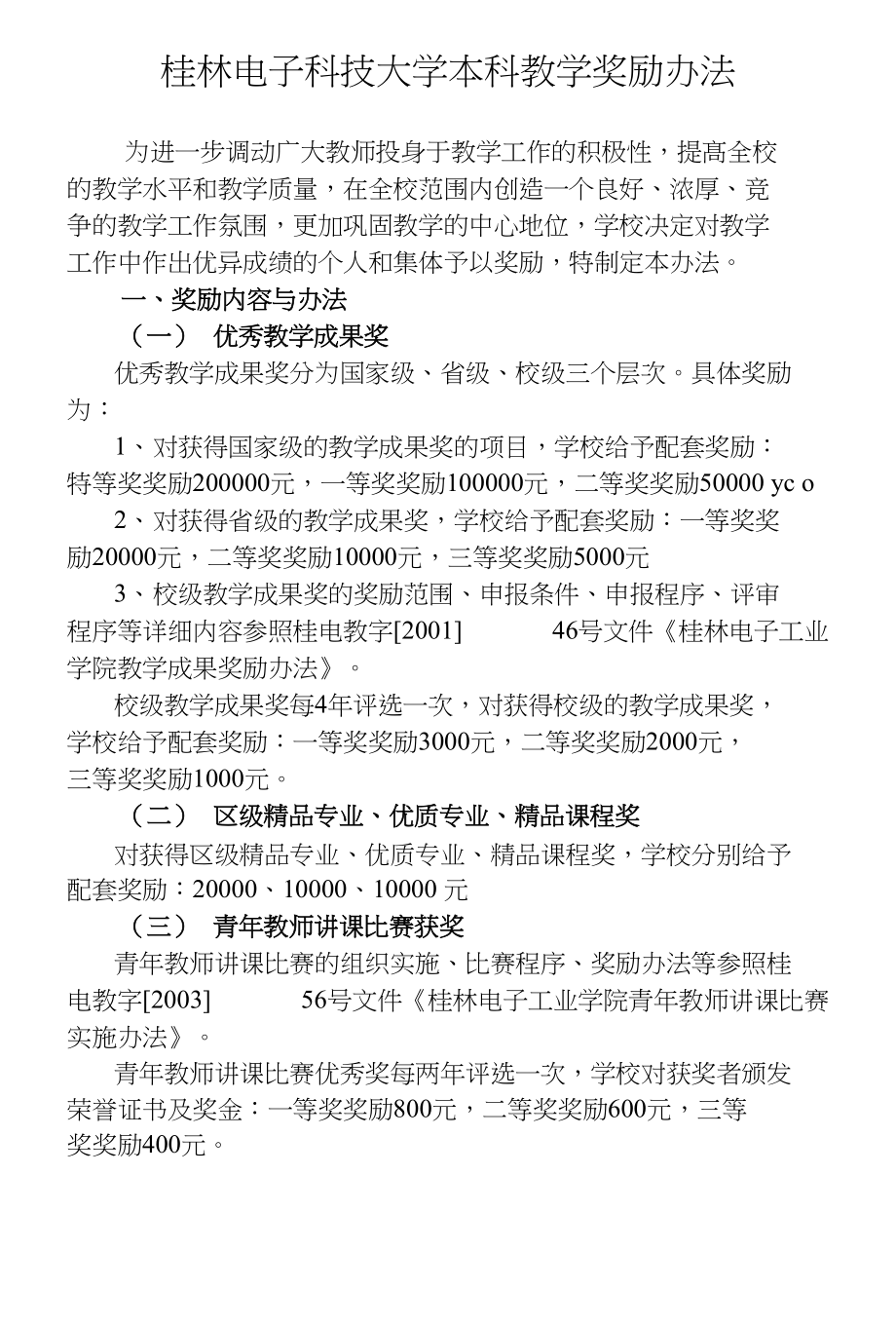 桂林电子科技大学教学奖励办法_第1页