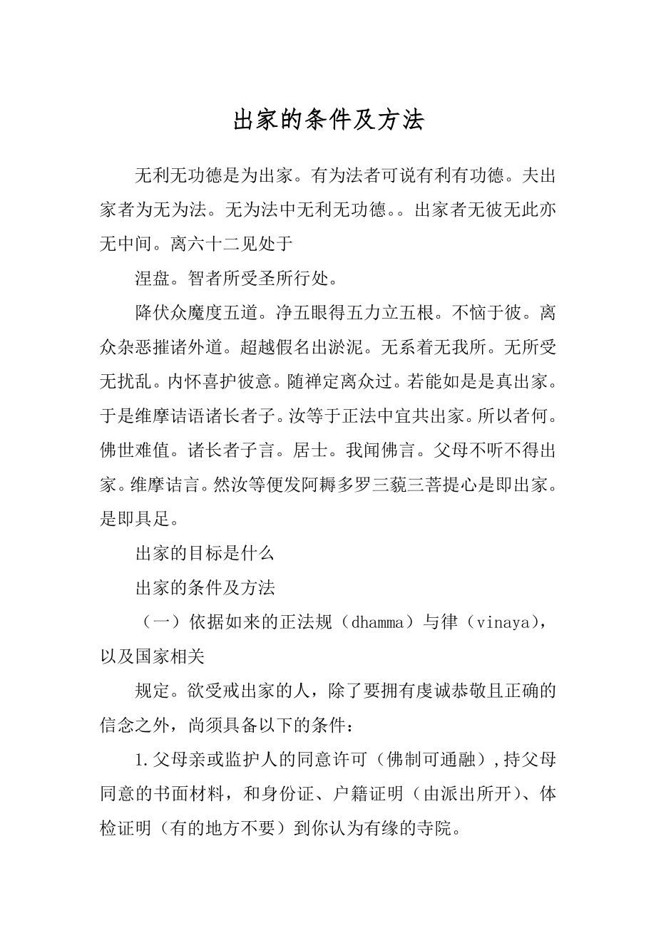 出家的条件及方法精品_第1页