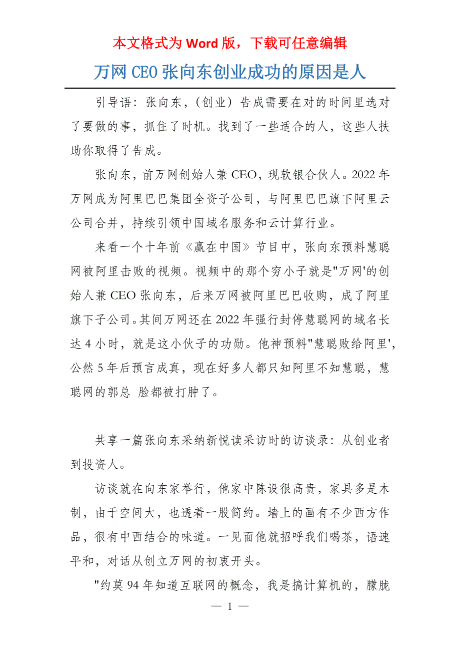万网CEO张向东创业成功的原因是人_第1页