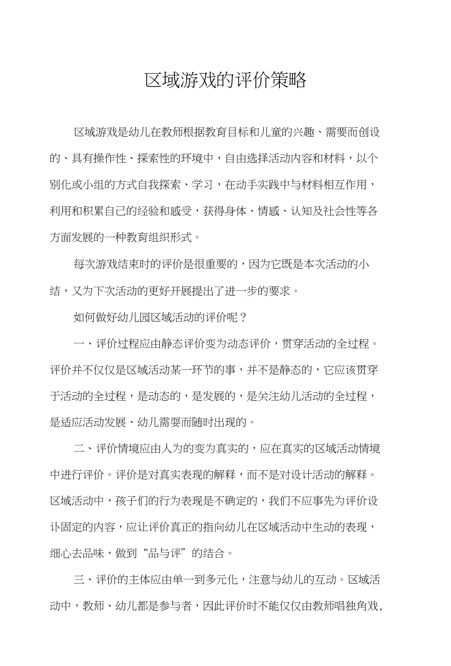 区域游戏的评价策略_第1页