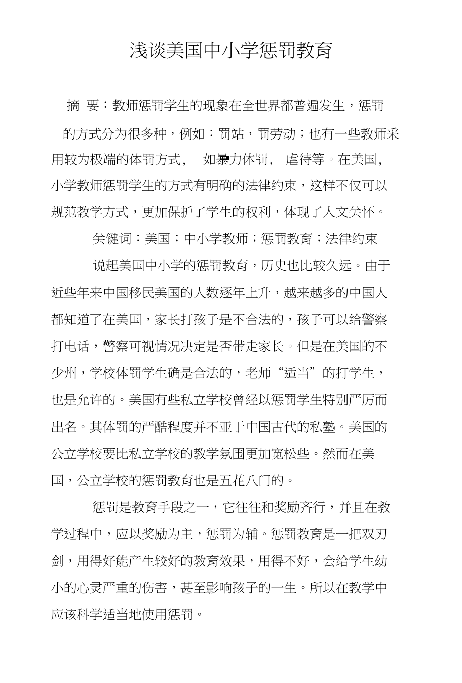 浅谈美国中小学惩罚教育_第1页
