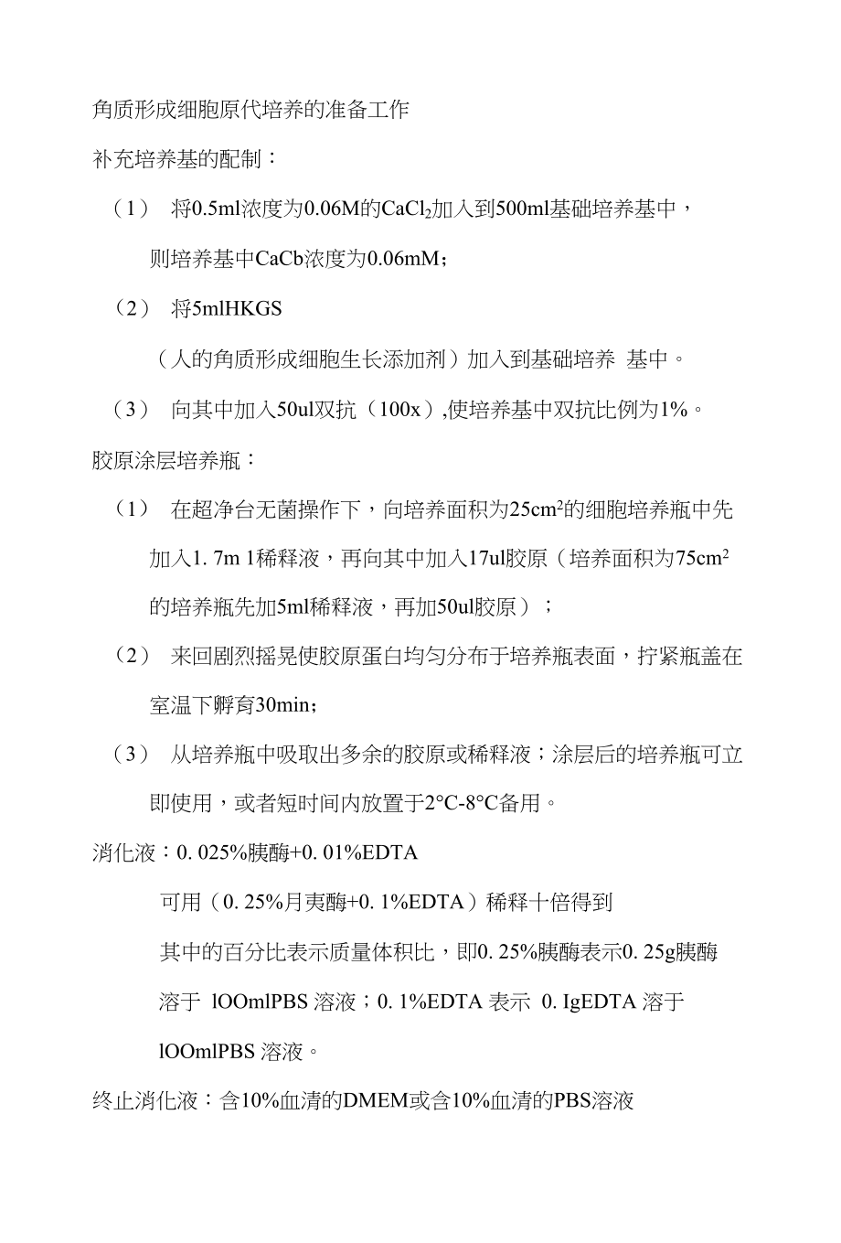 皮肤角质形成细胞的原代培养_第1页