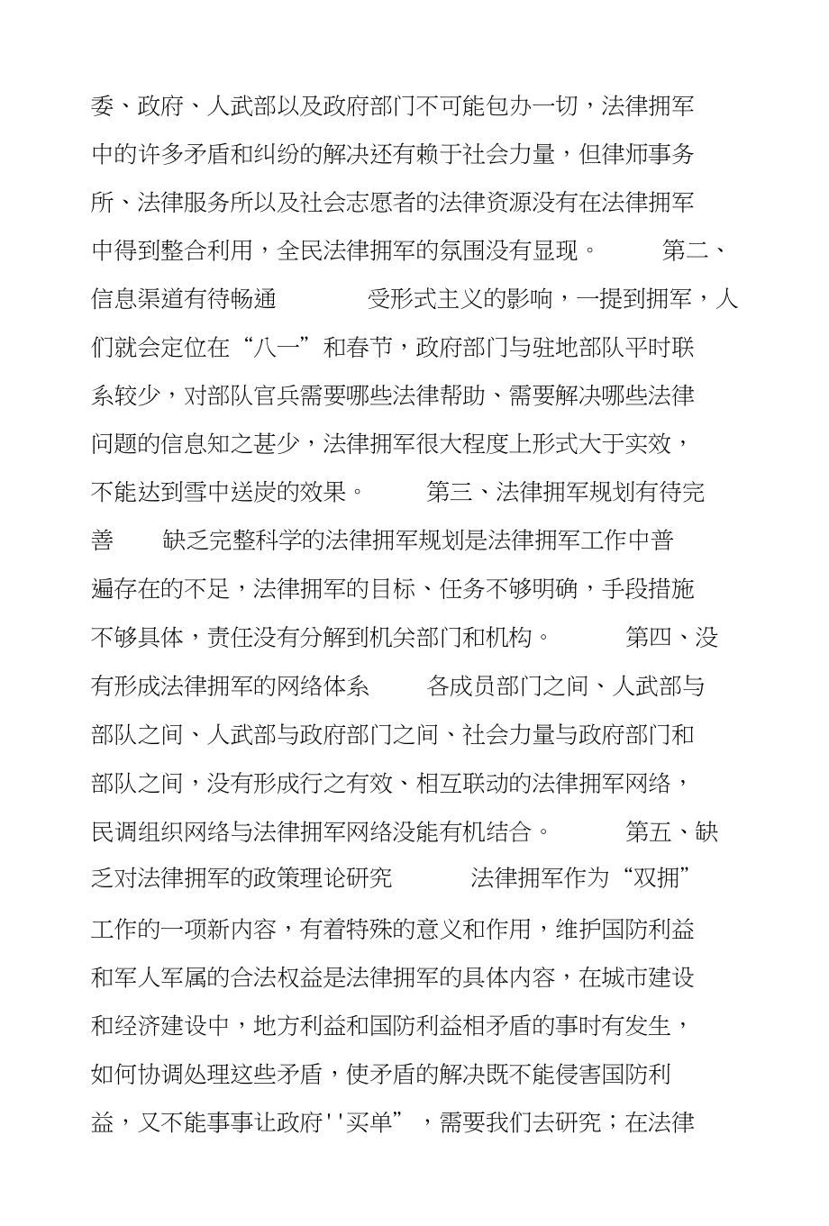 浅议当前法制拥军现状与对策调查报告_第2页