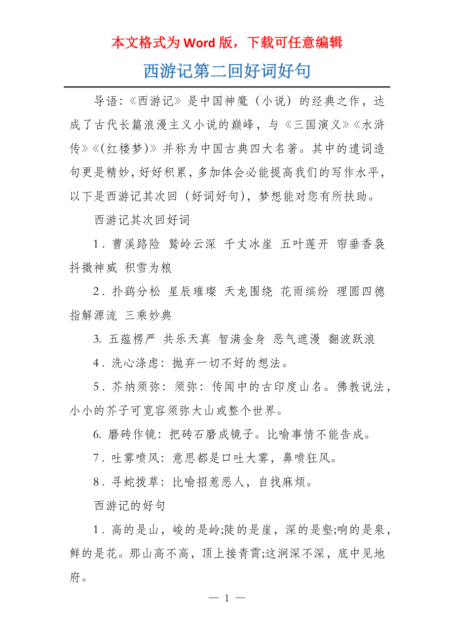 西游记第二回好词好句_第1页