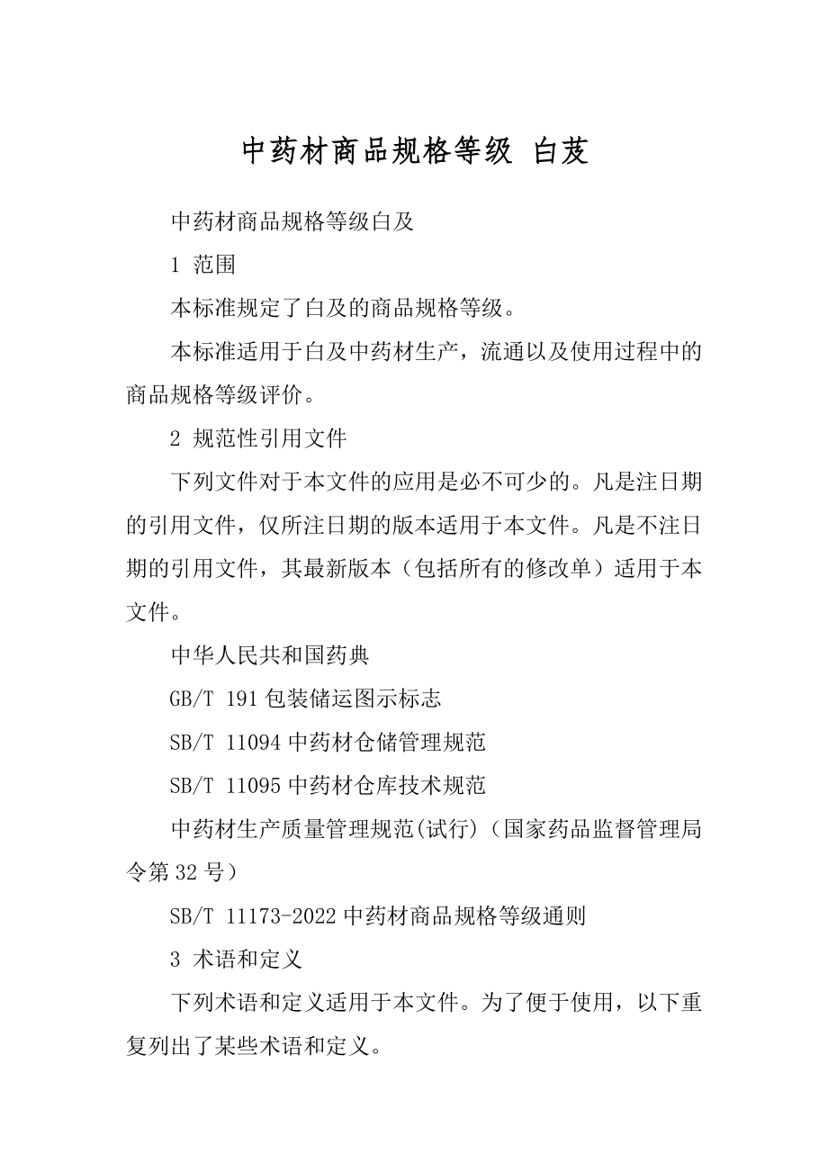 中药材商品规格等级 白芨汇总_第1页