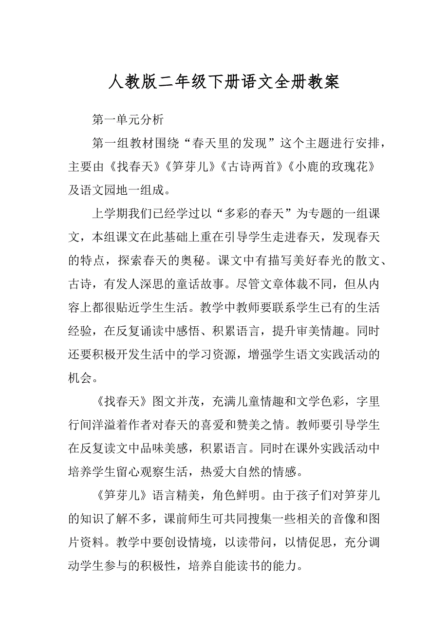 人教版二年级下册语文全册教案精选_第1页