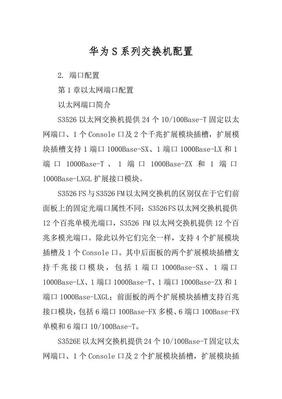 华为S系列交换机配置最新_第1页