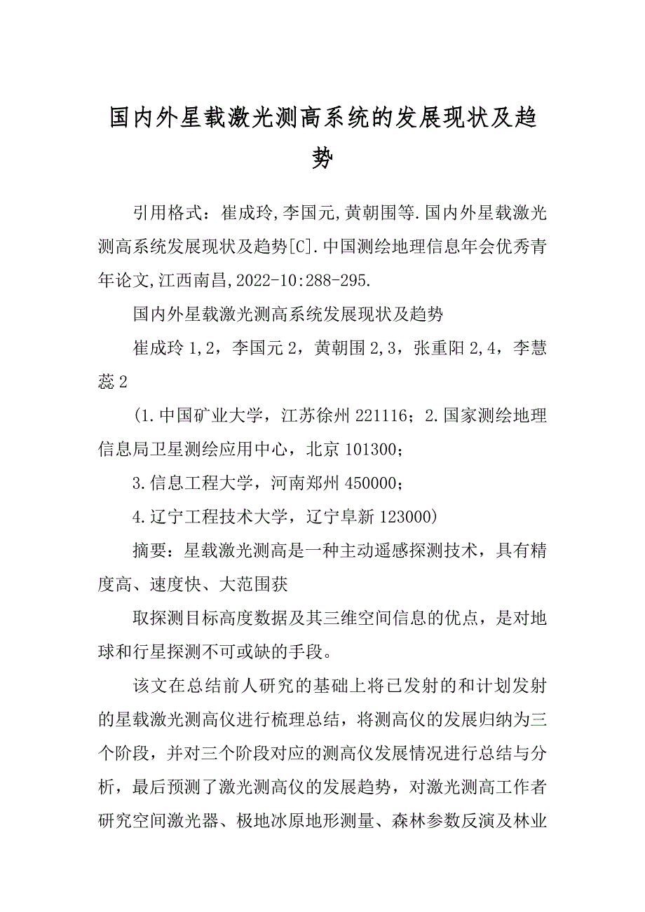 国内外星载激光测高系统的发展现状及趋势精选_第1页