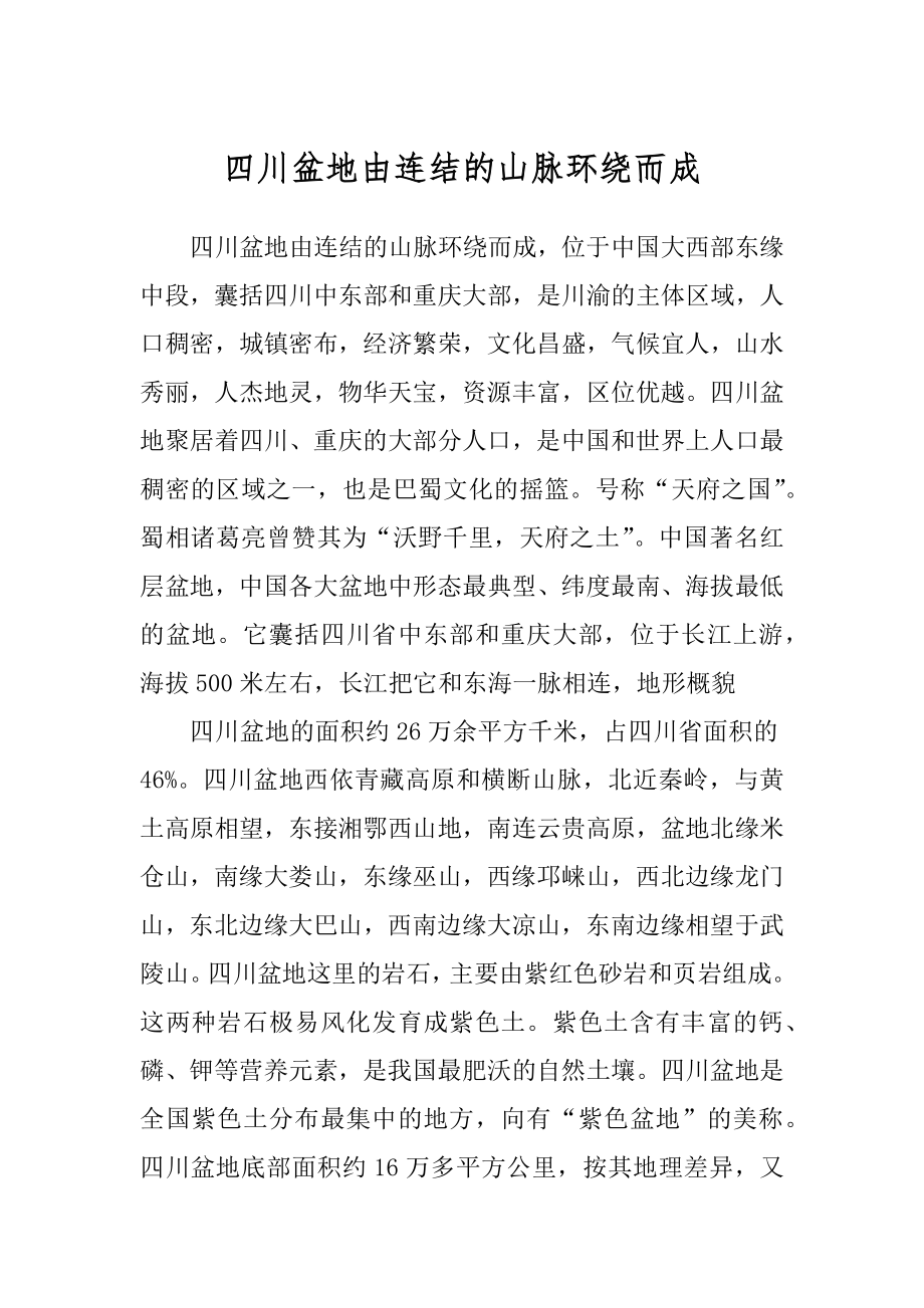 四川盆地由连结的山脉环绕而成汇总_第1页
