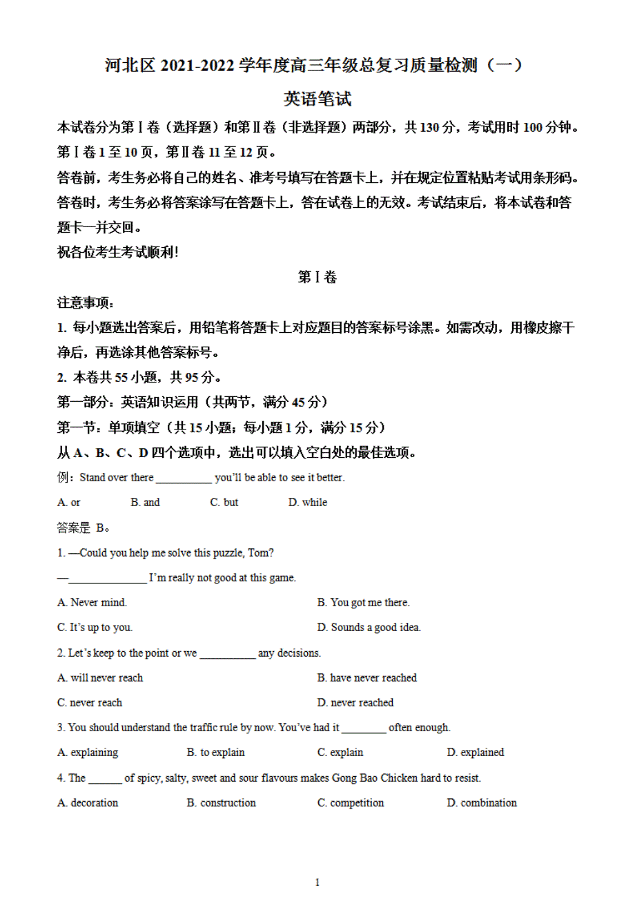 2022届天津市河北区高三年级总复习质量检测（一）英语试卷_第1页