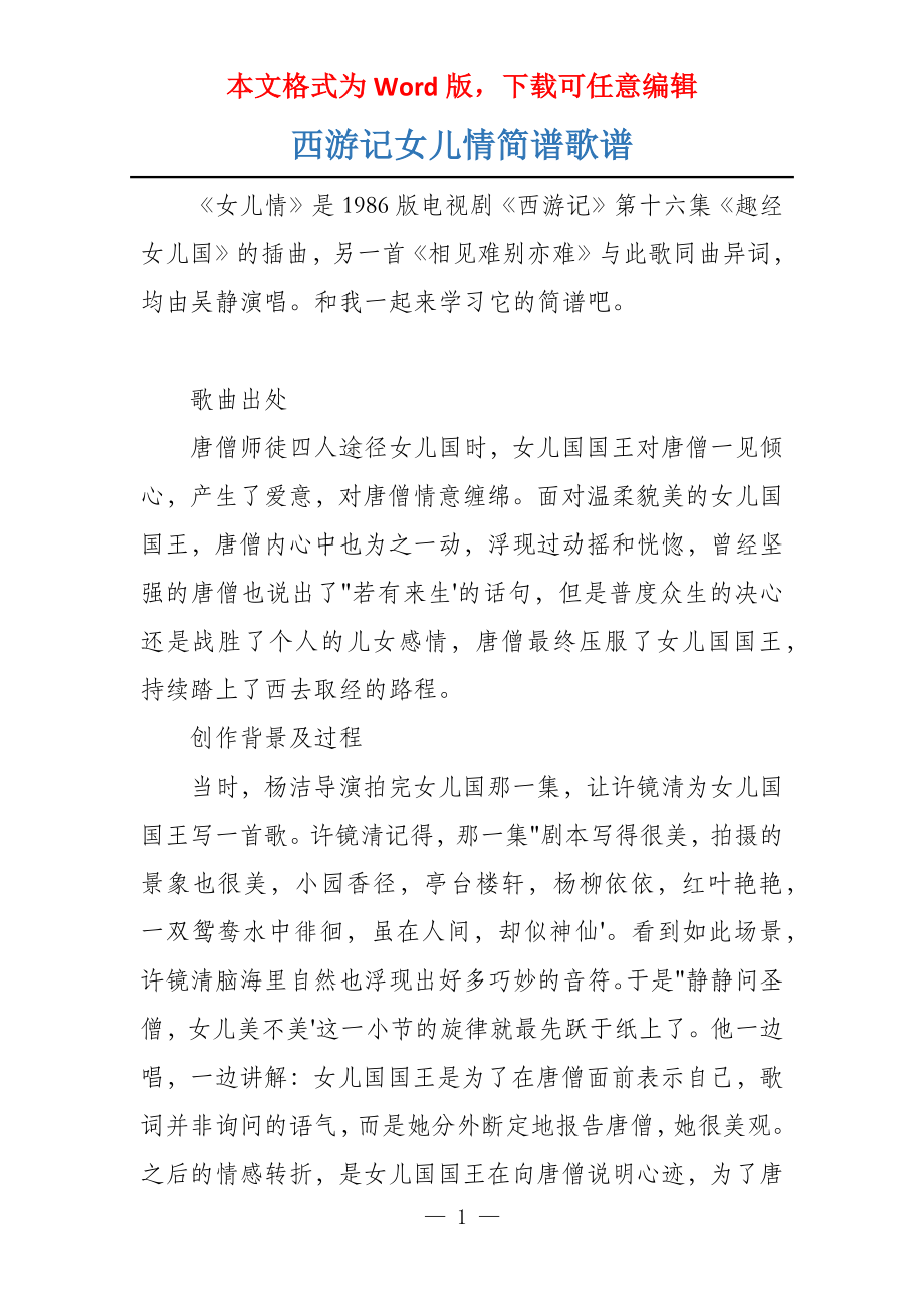 西游记女儿情简谱歌谱_第1页
