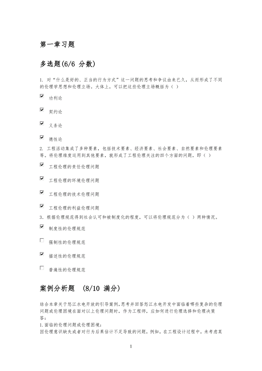 清华大学工程伦理慕课问习题详解_第1页