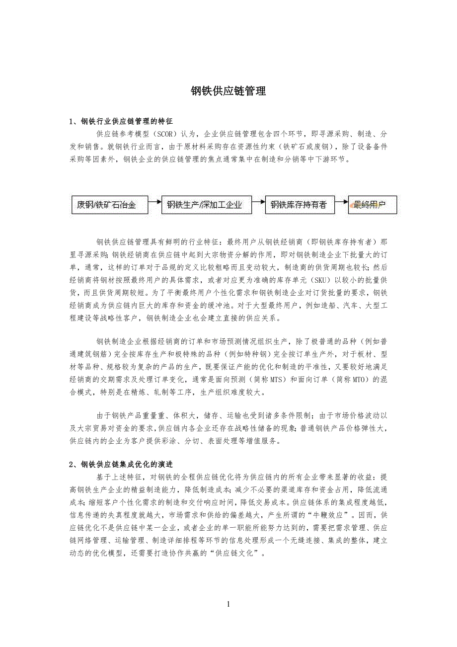 钢铁行业供应链管理规定_第1页