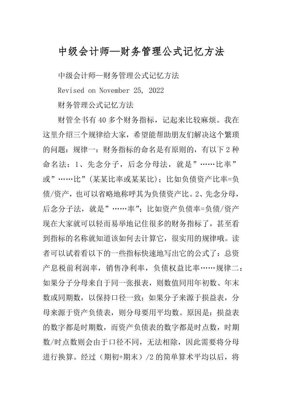 中级会计师—财务管理公式记忆方法优质_第1页