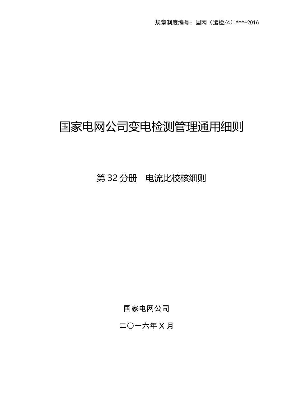 第32分册 电流比校核细则（四川公司）_第1页