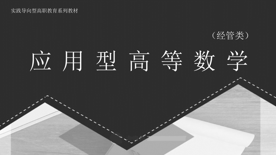 应用高等数学(经管类) 第2章 极限与连续_第1页