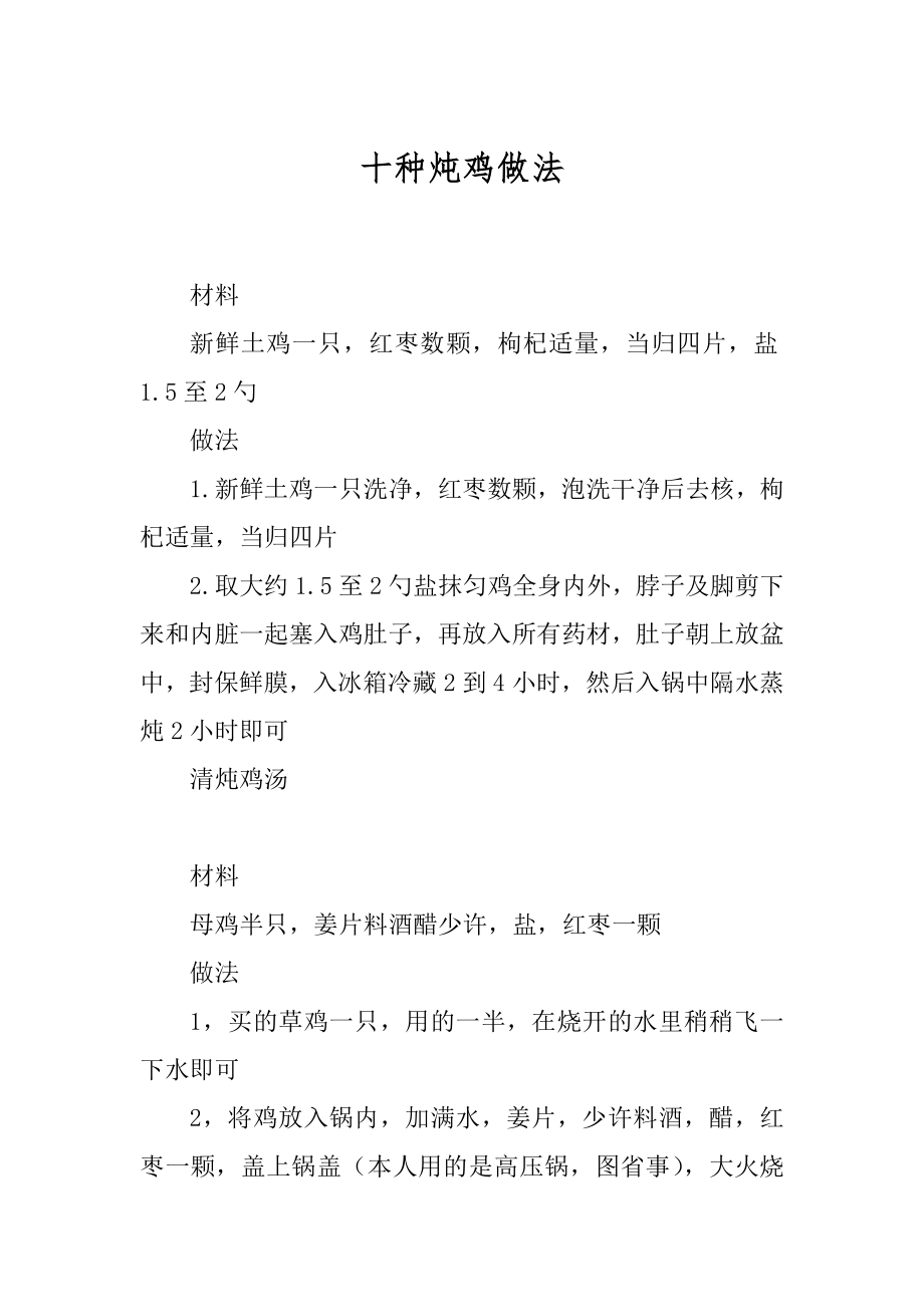 十种炖鸡做法精编_第1页
