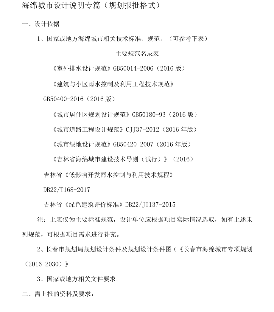 长春海绵城市设计说明专篇规划报批格式_第1页
