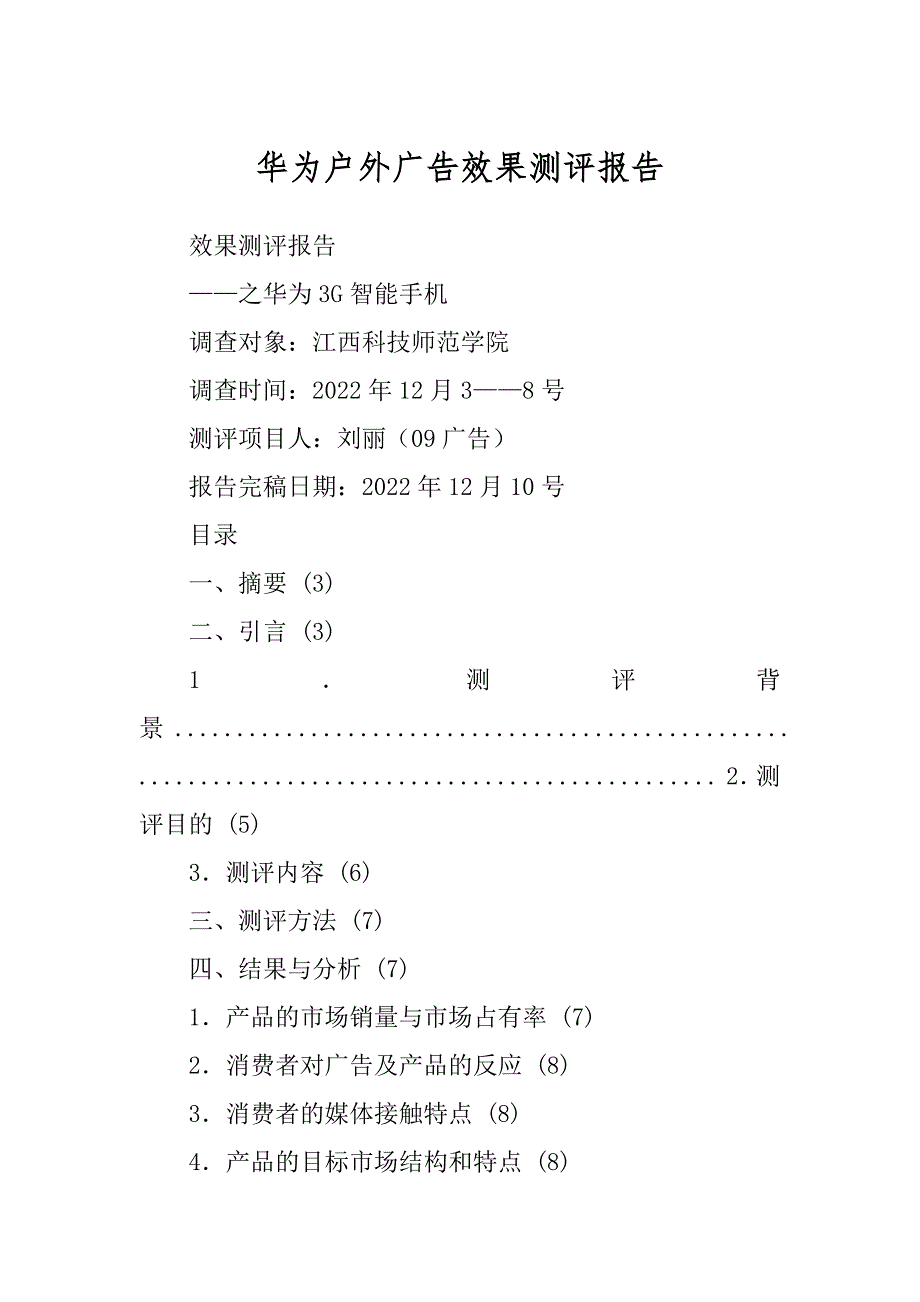华为户外广告效果测评报告精编_第1页