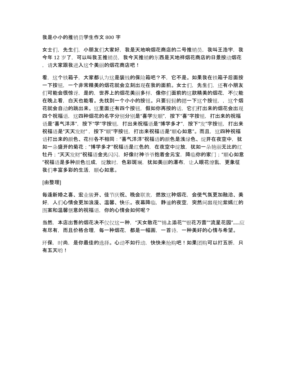 我是小小的推销员学生作文800字_第1页