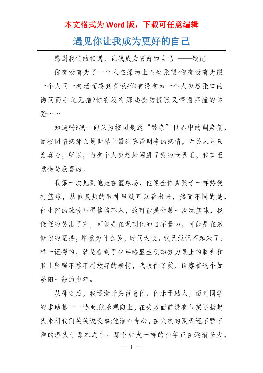 遇见你让我成为更好的自己_第1页