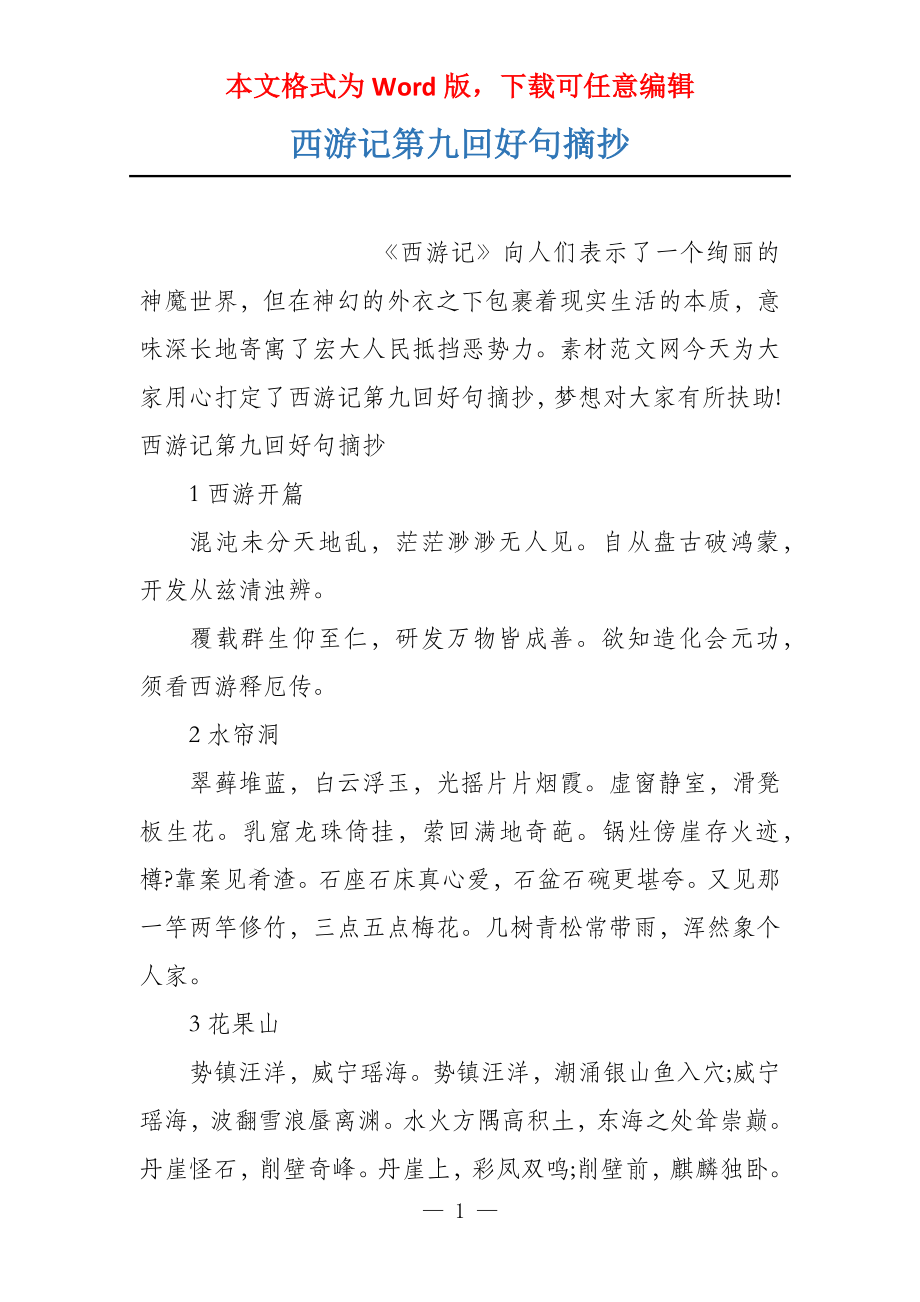 西游记第九回好句摘抄_第1页