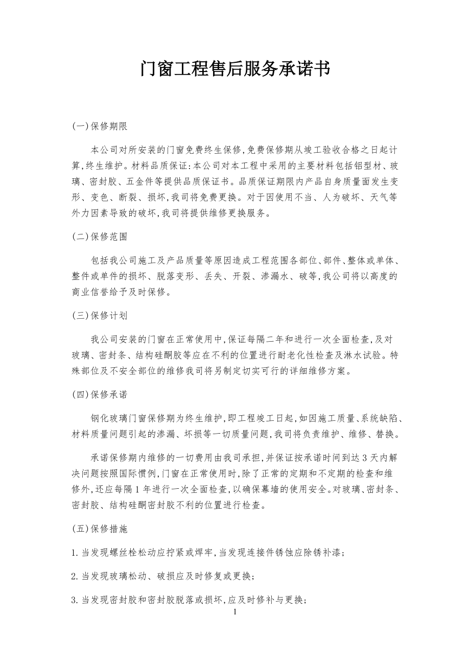 门窗工程工售后服务承诺书_第1页