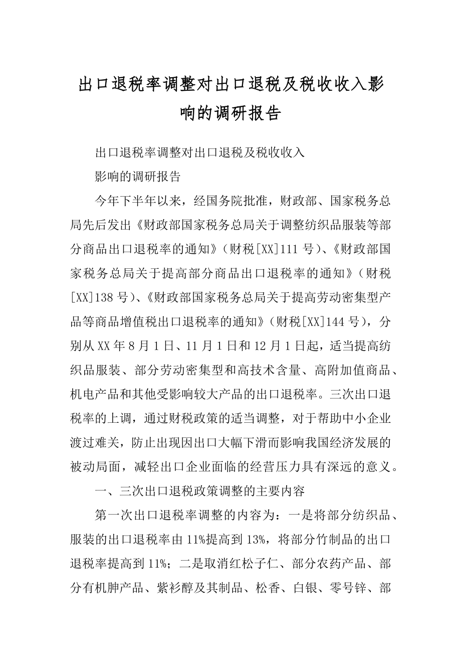 出口退税率调整对出口退税及税收收入影响的调研报告例文_第1页