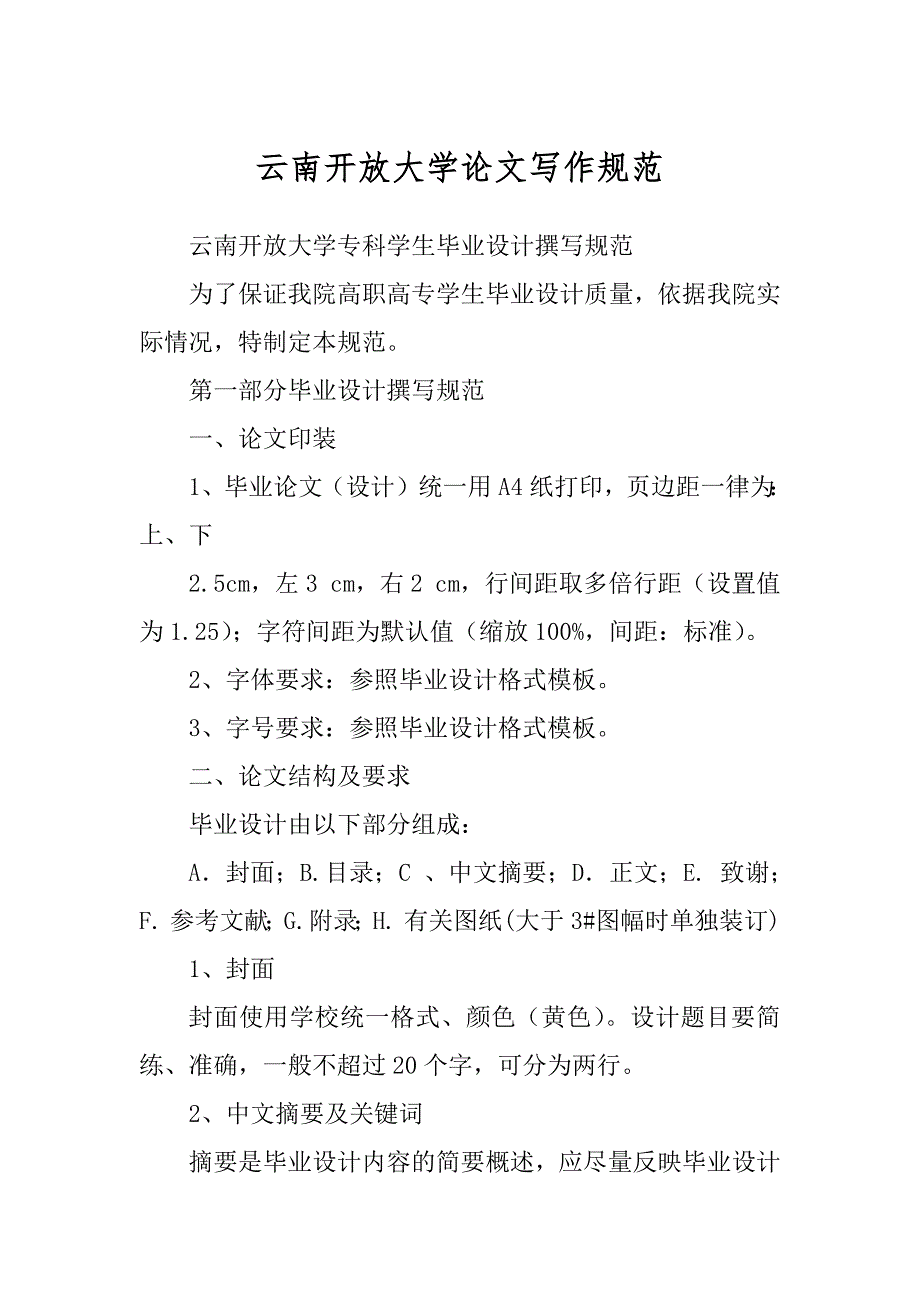 云南开放大学论文写作规范精编_第1页
