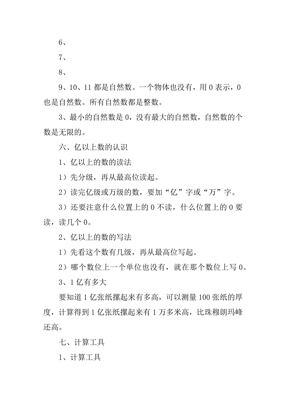 人教版小学四年级数学上册知识点归纳汇总汇编_第3页