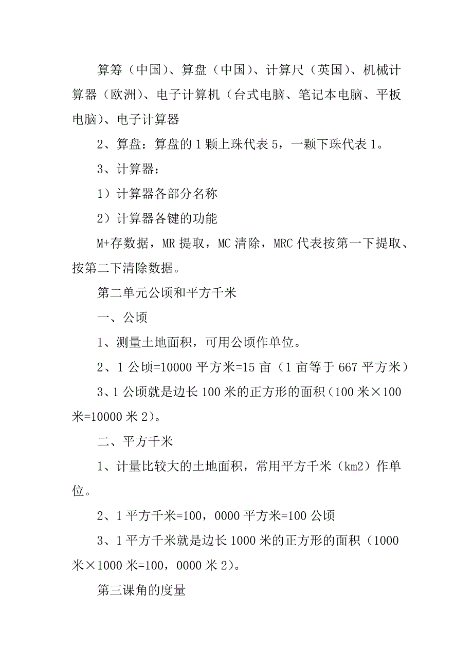 人教版小学四年级数学上册知识点归纳汇总汇编_第4页